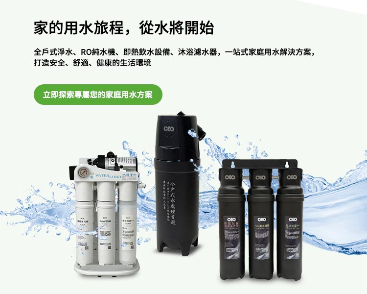 家用全戶式濾水器 家用全戶式濾水器